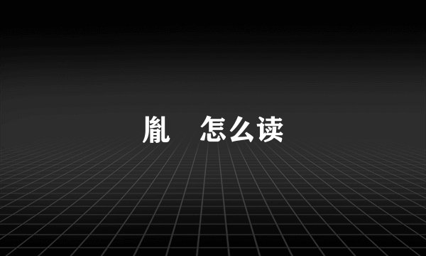 胤禩怎么读