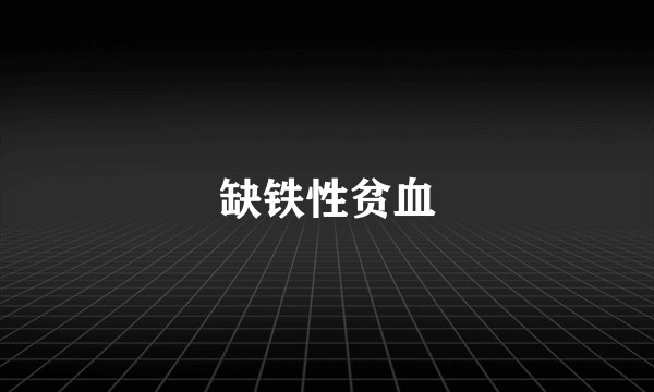 缺铁性贫血