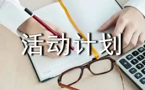 文体活动计划