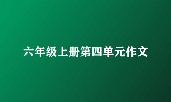 六年级上册第四单元作文