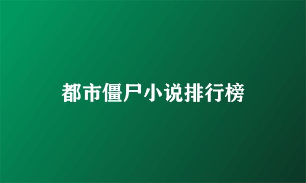 都市僵尸小说排行榜