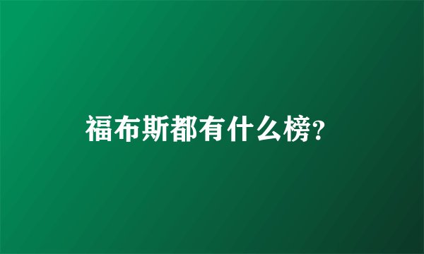 福布斯都有什么榜？