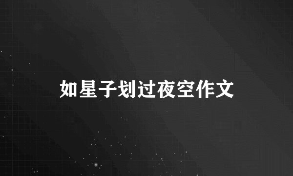 如星子划过夜空作文