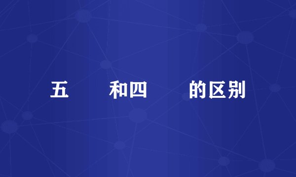 五娭毑和四娭毑的区别