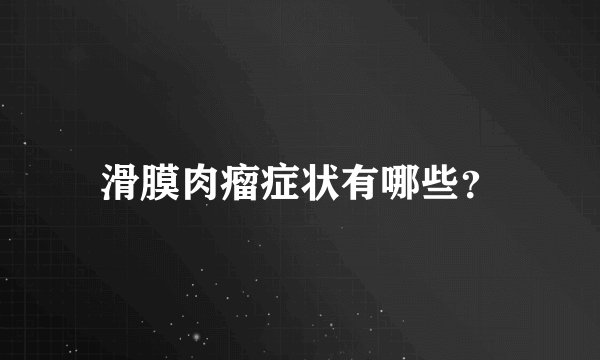 滑膜肉瘤症状有哪些?