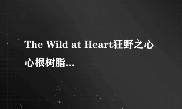 The Wild at Heart狂野之心心根树脂获取攻略 精灵屋上限升级方法