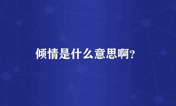 倾情是什么意思啊？