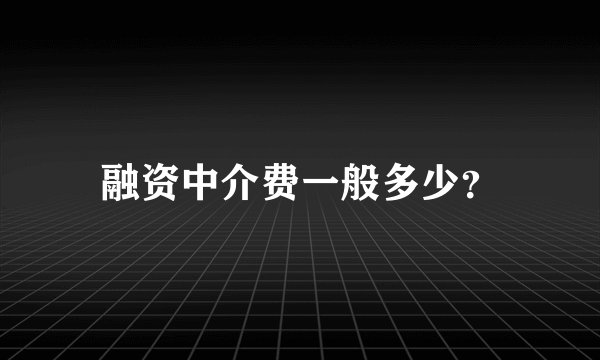融资中介费一般多少？
