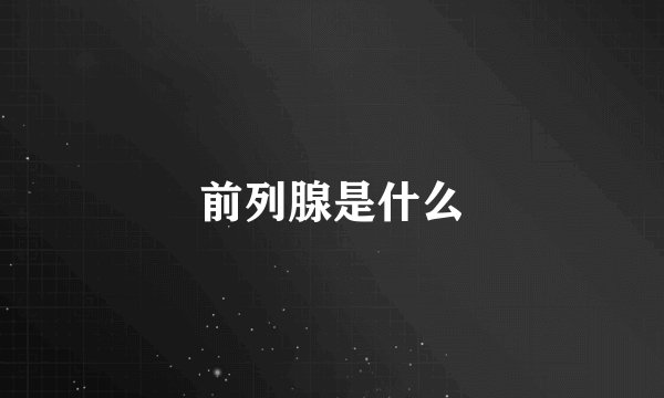 前列腺是什么