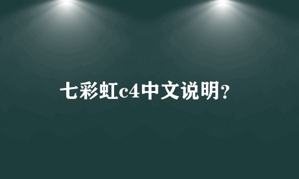 七彩虹c4中文说明？