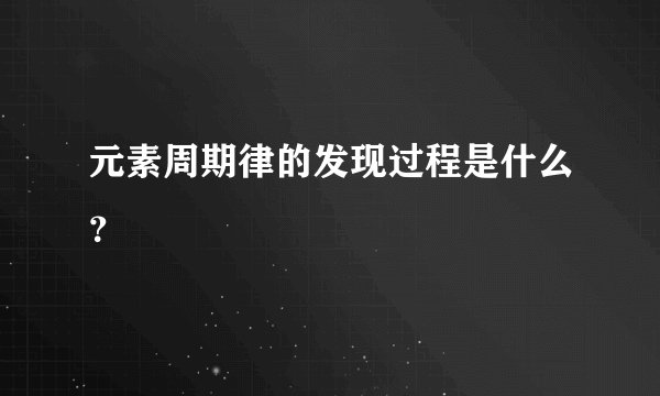 元素周期律的发现过程是什么?