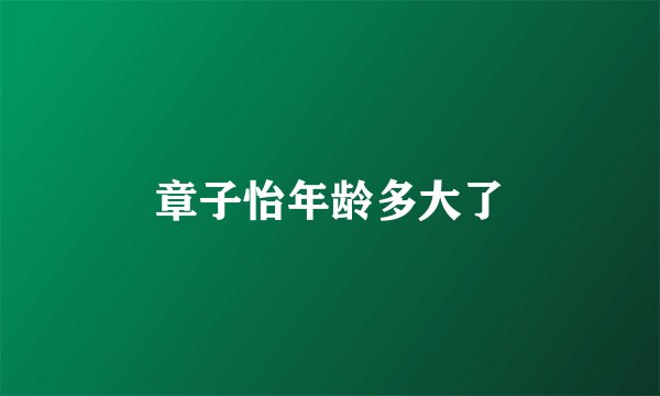 章子怡年龄多大了