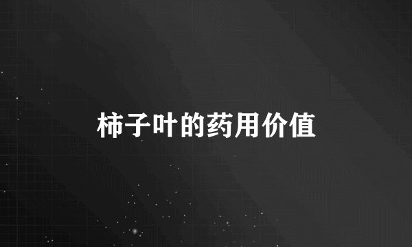 柿子叶的药用价值