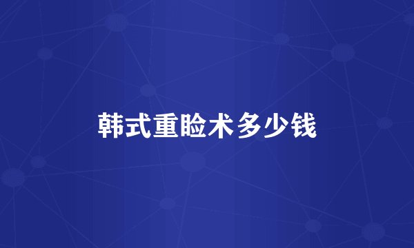 韩式重睑术多少钱