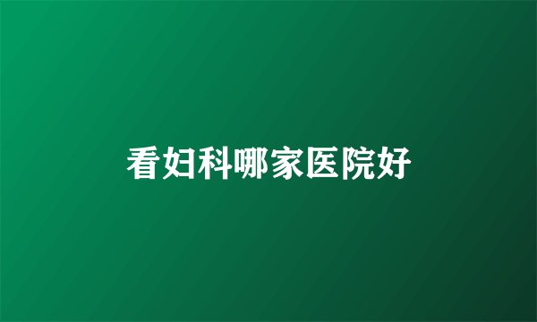 看妇科哪家医院好