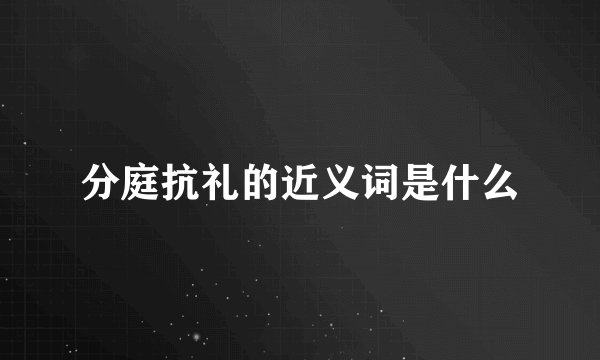 分庭抗礼的近义词是什么