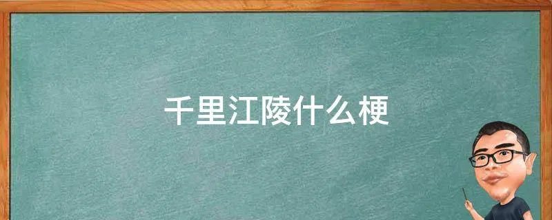 千里江陵什么梗