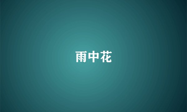 雨中花