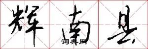 辉南县