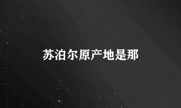 苏泊尔原产地是那
