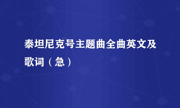 泰坦尼克号主题曲全曲英文及歌词(急)