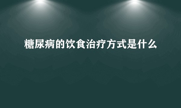 糖尿病的饮食治疗方式是什么