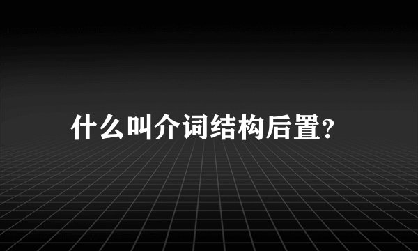 什么叫介词结构后置?