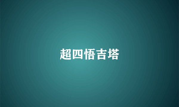 超四悟吉塔