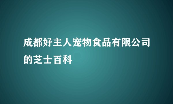成都好主人宠物食品有限公司的芝士百科