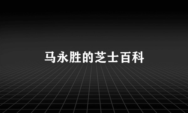 马永胜的芝士百科