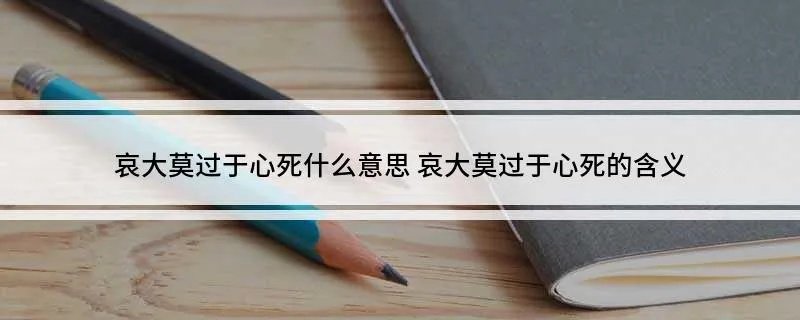 哀大莫过于心死什么意思 哀大莫过于心死的含义