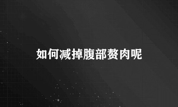如何减掉腹部赘肉呢