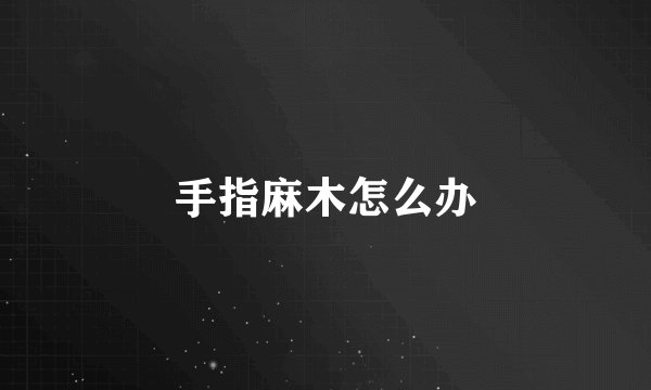 手指麻木怎么办