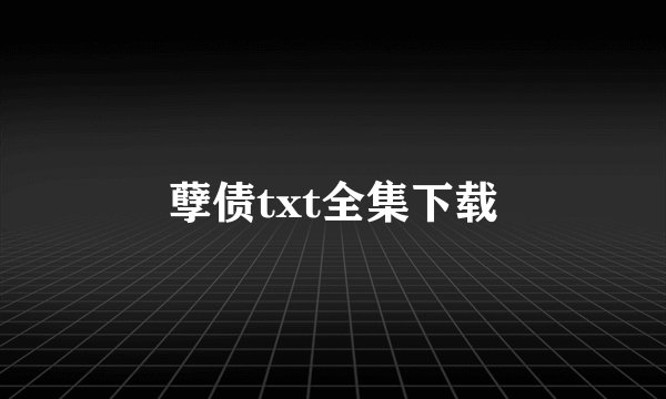 孽债txt全集下载
