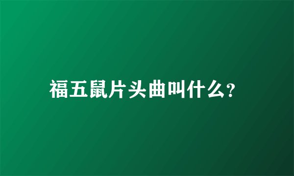 福五鼠片头曲叫什么?