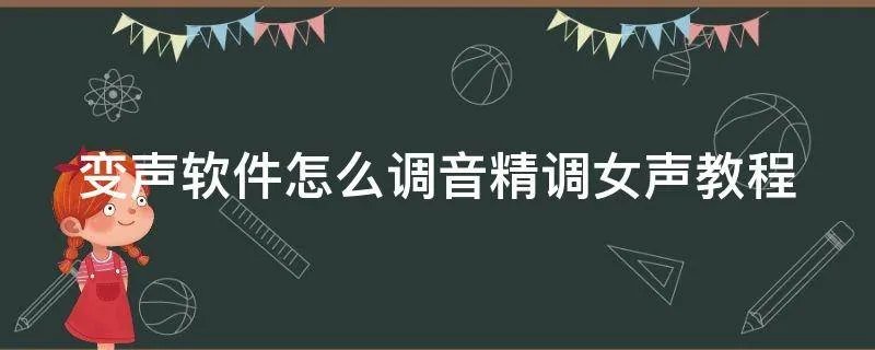变声软件怎么调音精调女声教程