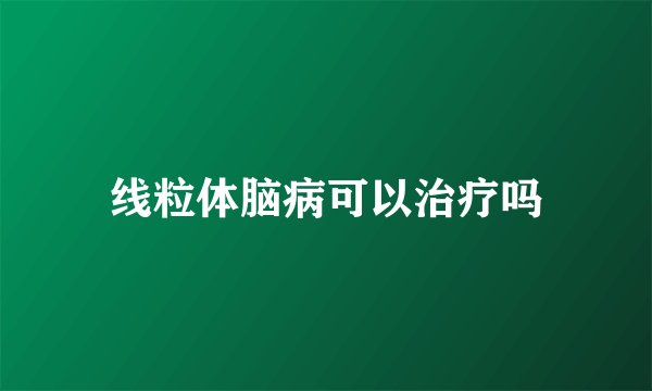线粒体脑病可以治疗吗