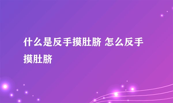 什么是反手摸肚脐 怎么反手摸肚脐