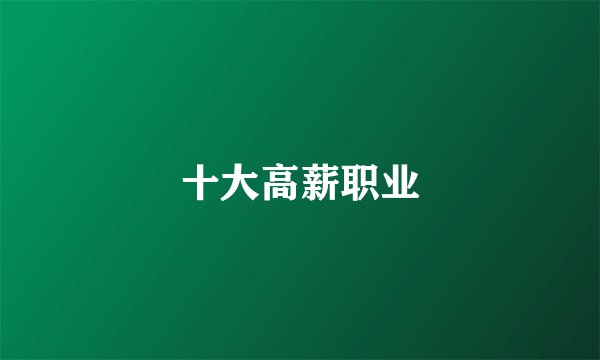 十大高薪职业