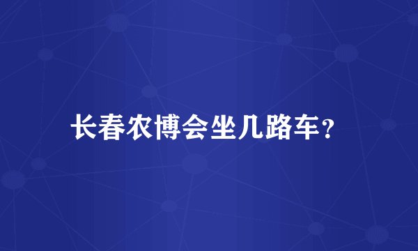 长春农博会坐几路车?