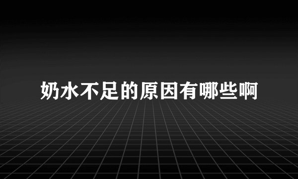 奶水不足的原因有哪些啊