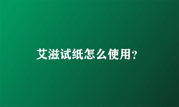 艾滋试纸怎么使用？