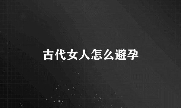 古代女人怎么避孕