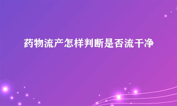 药物流产怎样判断是否流干净