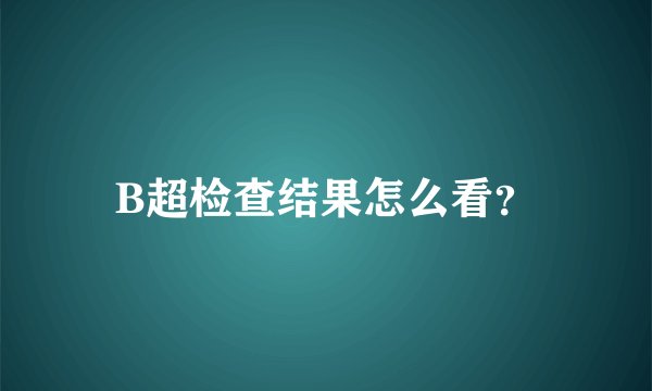 B超检查结果怎么看？