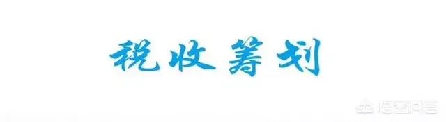 企业怎样合理进行财税筹划达到节税70%以上?