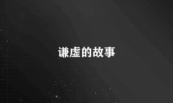谦虚的故事