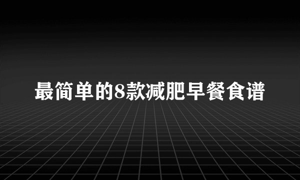 最简单的8款减肥早餐食谱
