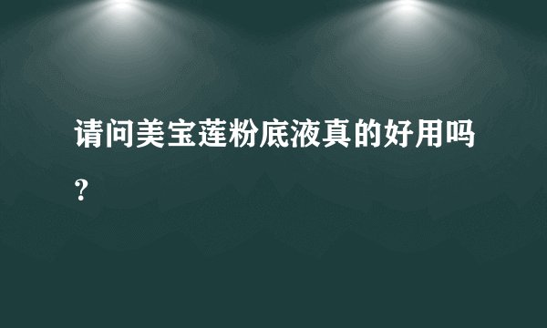 请问美宝莲粉底液真的好用吗?