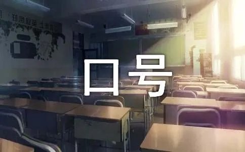 学校口号标语